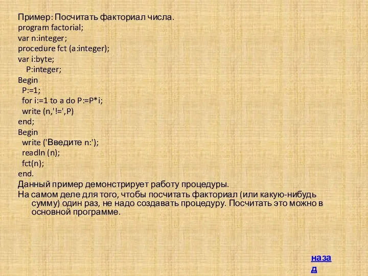 Пример: Посчитать факториал числа. program factorial; var n:integer; procedure fct