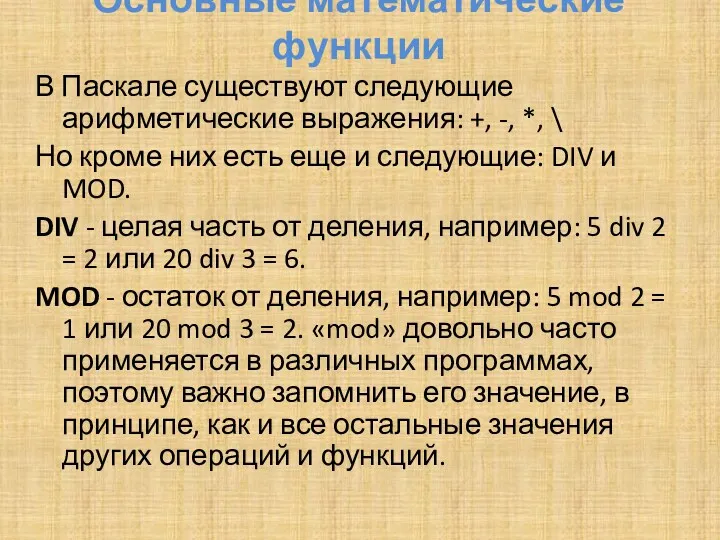 Основные математические функции В Паскале существуют следующие арифметические выражения: +,