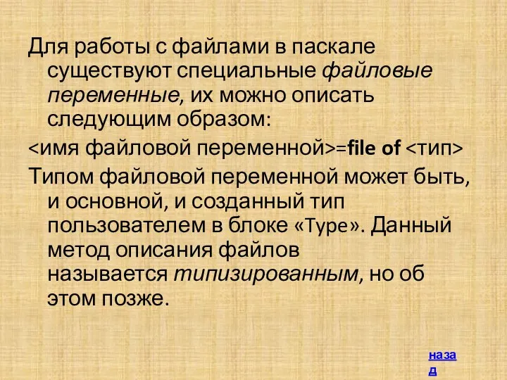 Для работы с файлами в паскале существуют специальные файловые переменные,