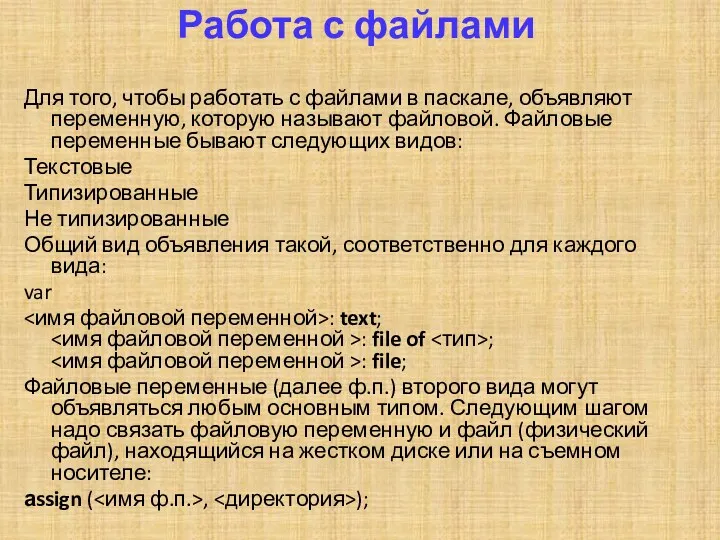 Работа с файлами Для того, чтобы работать с файлами в