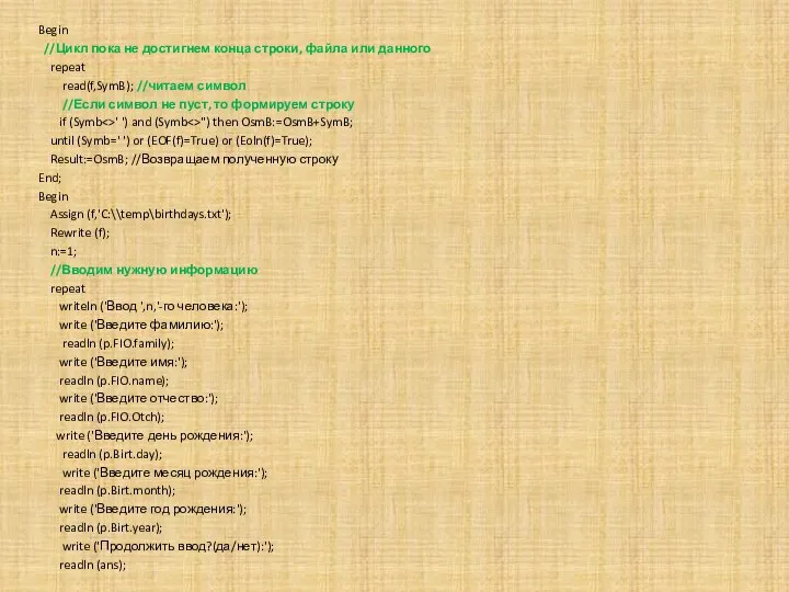 Begin //Цикл пока не достигнем конца строки, файла или данного