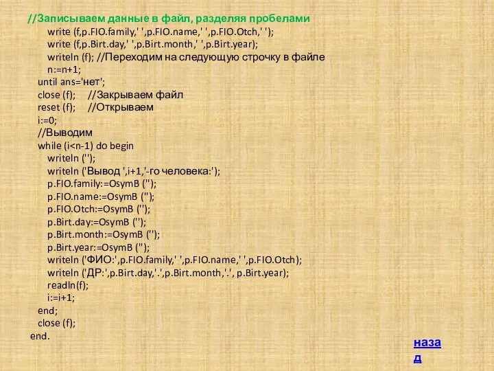 //Записываем данные в файл, разделяя пробелами write (f,p.FIO.family,' ',p.FIO.name,' ',p.FIO.Otch,'