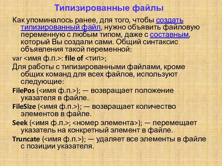 Типизированные файлы Как упоминалось ранее, для того, чтобы создать типизированный