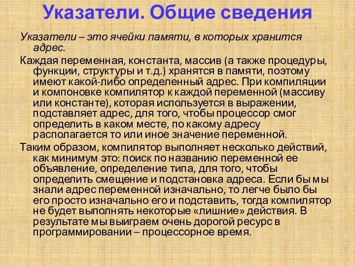 Указатели. Общие сведения Указатели – это ячейки памяти, в которых