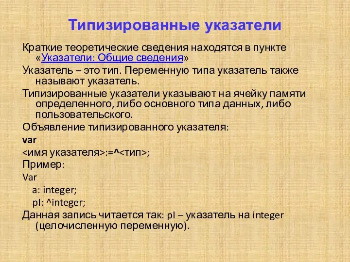 Типизированные указатели Краткие теоретические сведения находятся в пункте «Указатели: Общие