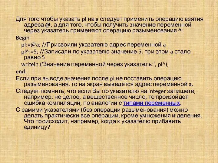 Для того чтобы указать pI на a следует применить операцию