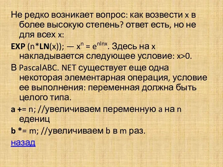 Не редко возникает вопрос: как возвести x в более высокую