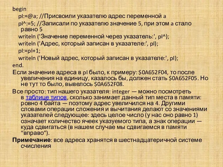 begin pI:=@a; //Присвоили указателю адрес переменной a pI^:=5; //Записали по