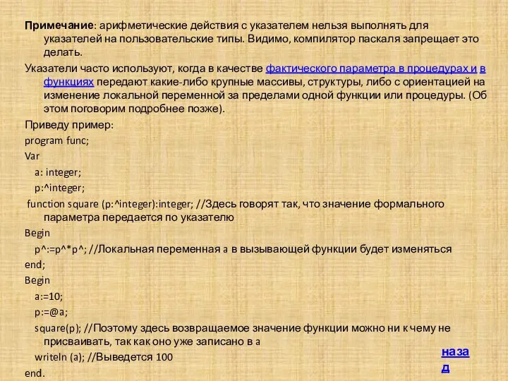 Примечание: арифметические действия с указателем нельзя выполнять для указателей на