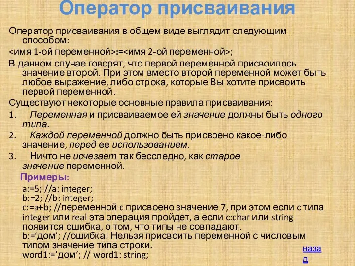 Оператор присваивания Оператор присваивания в общем виде выглядит следующим способом: