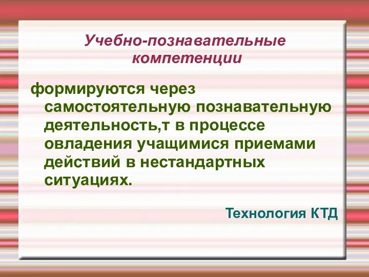 Учебно-познавательные компетенции формируются через самостоятельную познавательную деятельность,т в процессе овладения