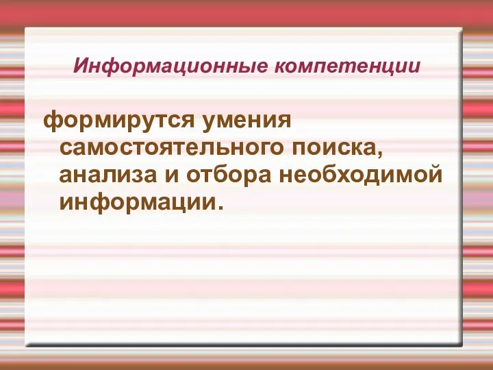 Информационные компетенции формирутся умения самостоятельного поиска, анализа и отбора необходимой информации.