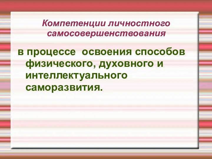 Компетенции личностного самосовершенствования в процессе освоения способов физического, духовного и интеллектуального саморазвития.