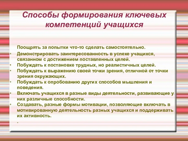 Способы формирования ключевых компетенций учащихся Поощрять за попытки что-то сделать