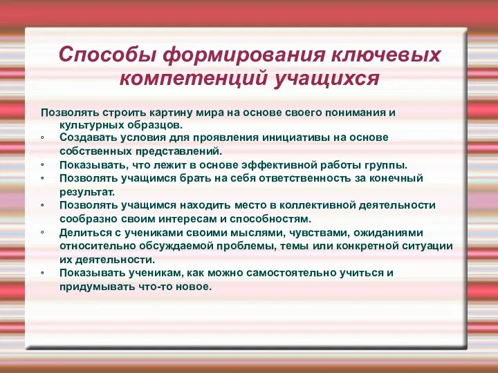 Способы формирования ключевых компетенций учащихся Позволять строить картину мира на