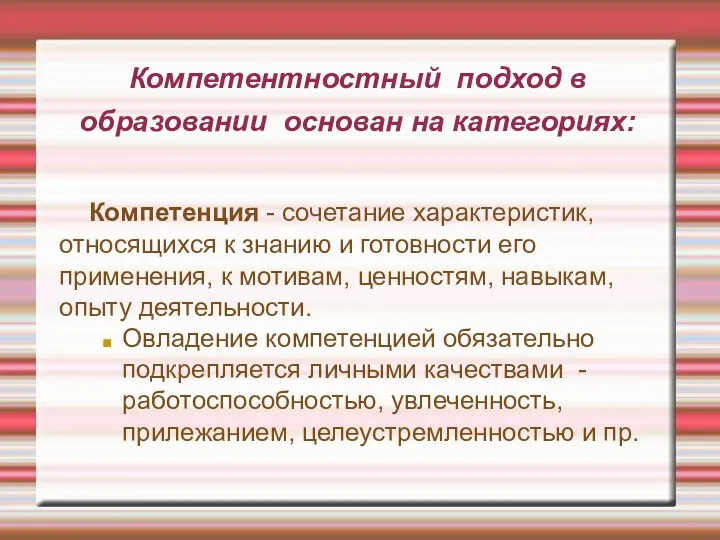 Компетентностный подход в образовании основан на категориях: Компетенция - сочетание