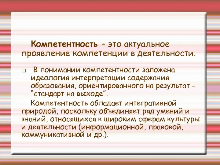 Компетентность – это актуальное проявление компетенции в деятельности. В понимании