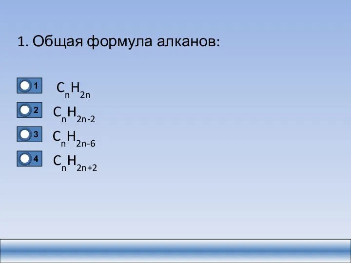 1. Общая формула алканов: CnH2n CnH2n-2 CnH2n-6 CnH2n+2