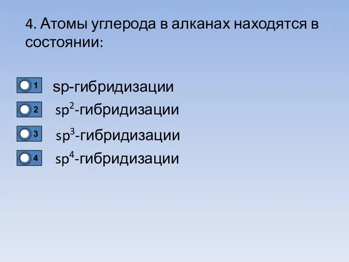 4. Атомы углерода в алканах находятся в состоянии: sp-гибридизации sp3-гибридизации sp2-гибридизации sp4-гибридизации