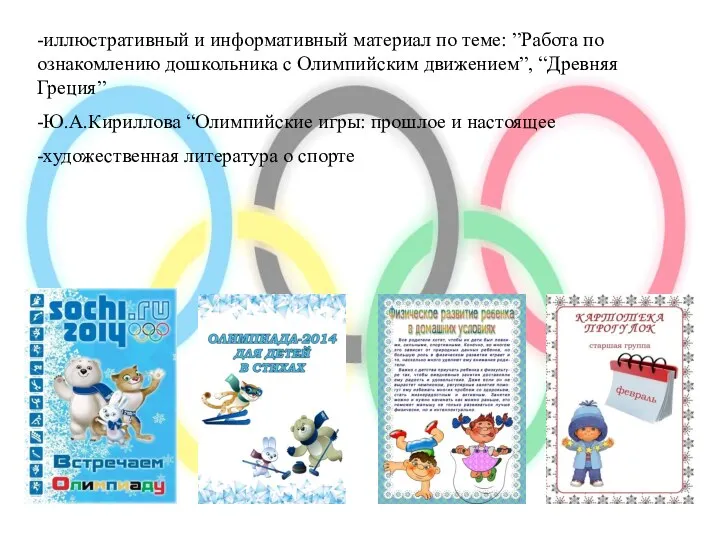 -иллюстративный и информативный материал по теме: ”Работа по ознакомлению дошкольника с Олимпийским движением”,