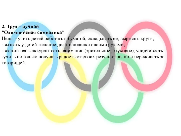 2. Труд – ручной “Олимпийская символика” Цель: - учить детей работать с бумагой,