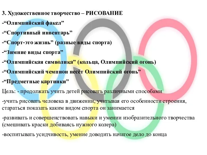 3. Художественное творчество – РИСОВАНИЕ -“Олимпийский факел” -“Спортивный инвентарь” -“Спорт-это жизнь” (разные виды