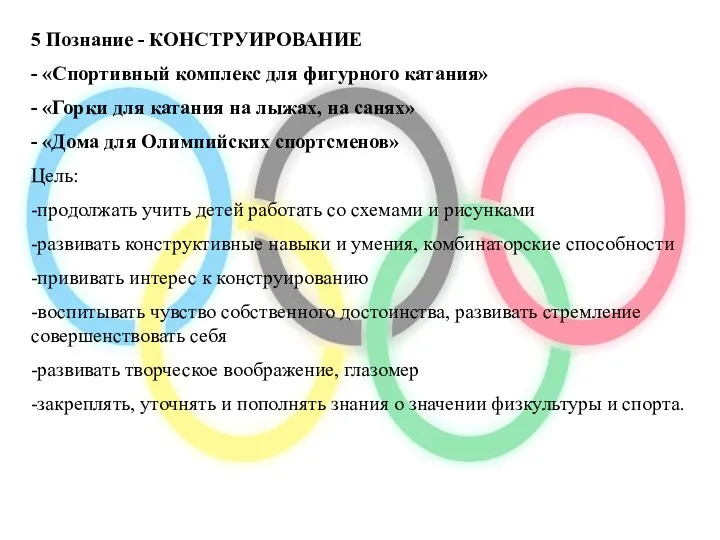 5 Познание - КОНСТРУИРОВАНИЕ - «Спортивный комплекс для фигурного катания» - «Горки для