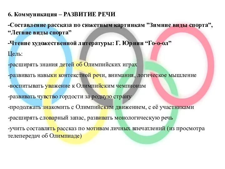 6. Коммуникация – РАЗВИТИЕ РЕЧИ -Составление рассказа по сюжетным картинкам ”Зимние виды спорта”,