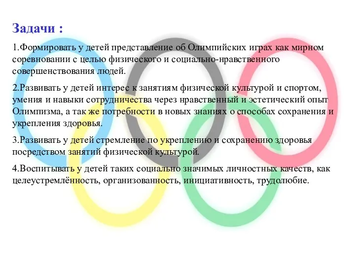 Задачи : 1.Формировать у детей представление об Олимпийских играх как мирном соревновании с