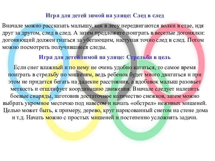 Игра для детей зимой на улице: След в след Вначале можно рассказать малышу,