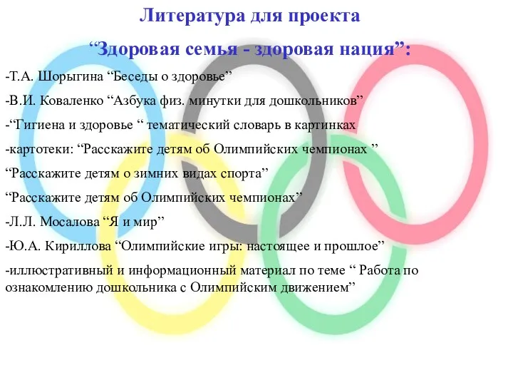 Литература для проекта “Здоровая семья - здоровая нация”: -Т.А. Шорыгина