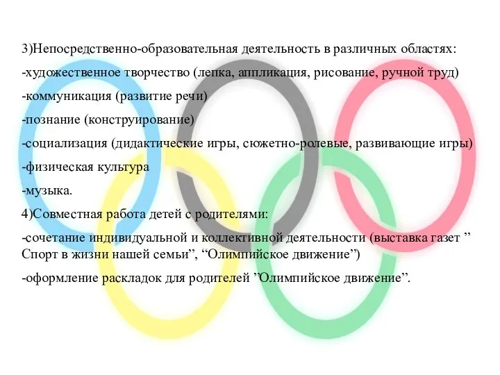 3)Непосредственно-образовательная деятельность в различных областях: -художественное творчество (лепка, аппликация, рисование, ручной труд) -коммуникация