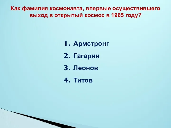 Армстронг Гагарин Леонов Титов Как фамилия космонавта, впервые осуществившего выход в открытый космос в 1965 году?