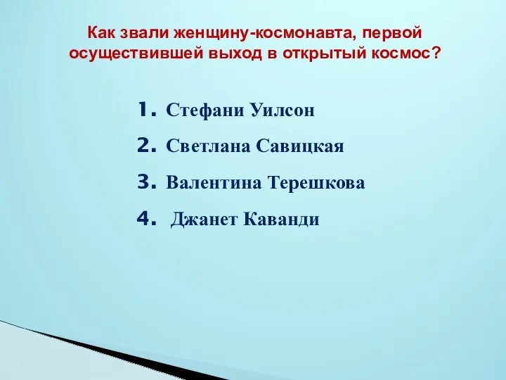 Как звали женщину-космонавта, первой осуществившей выход в открытый космос? Стефани