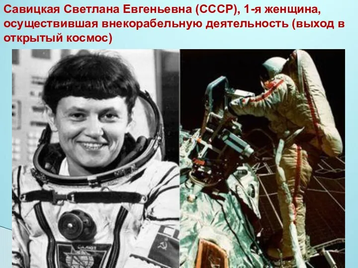 Савицкая Светлана Евгеньевна (СССР), 1-я женщина, осуществившая внекорабельную деятельность (выход в открытый космос)