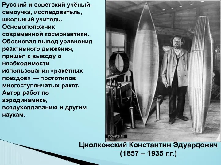 Циолковский Константин Эдуардович (1857 – 1935 г.г.) Русский и советский учёный-самоучка, исследователь, школьный