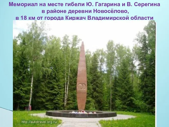 Мемориал на месте гибели Ю. Гагарина и В. Серегина в районе деревни Новосёлово,