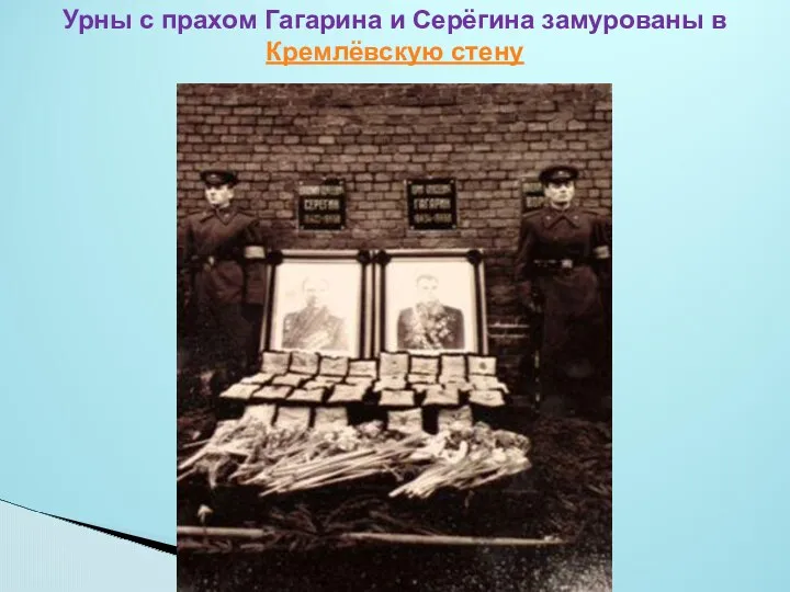 Урны с прахом Гагарина и Серёгина замурованы в Кремлёвскую стену