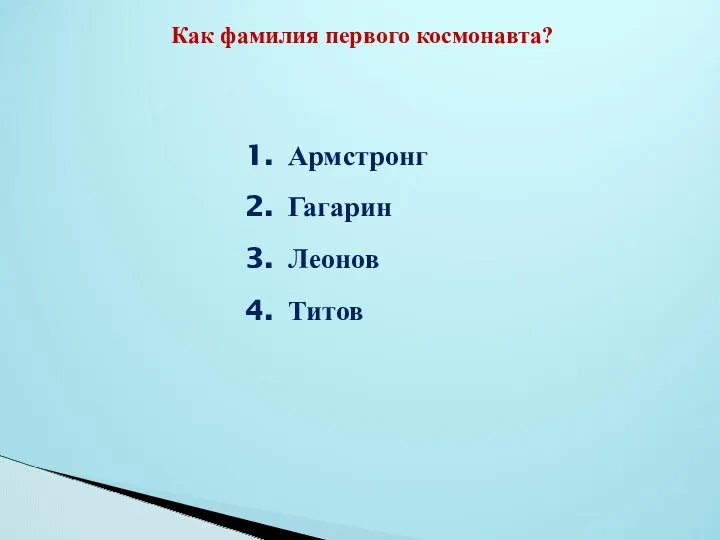 Как фамилия первого космонавта? Армстронг Гагарин Леонов Титов