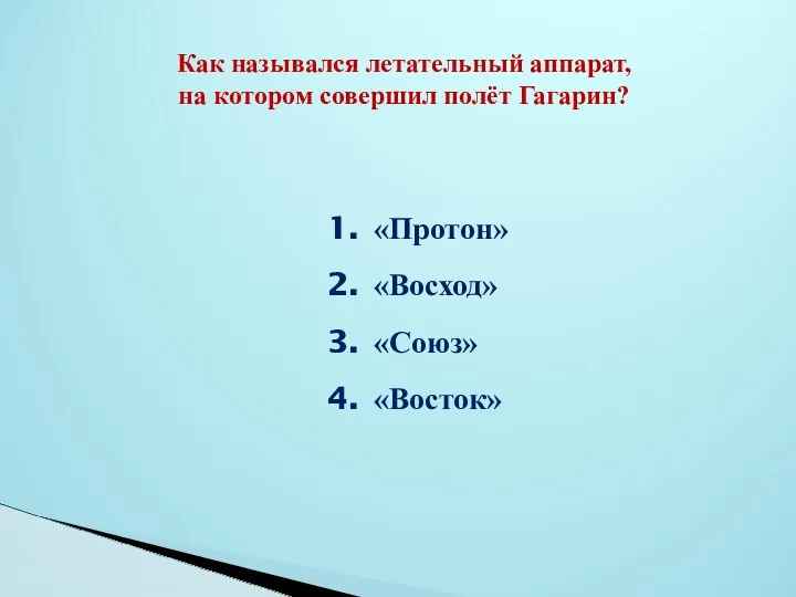 Как назывался летательный аппарат, на котором совершил полёт Гагарин? «Протон» «Восход» «Союз» «Восток»