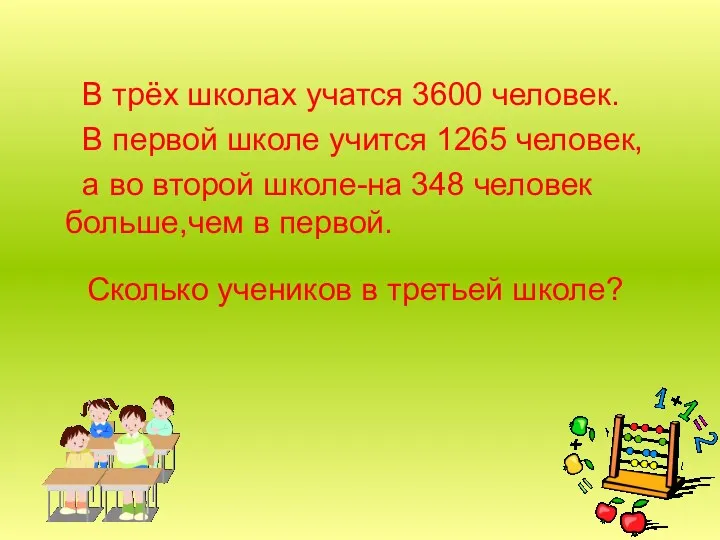 Сколько учеников в третьей школе? В трёх школах учатся 3600