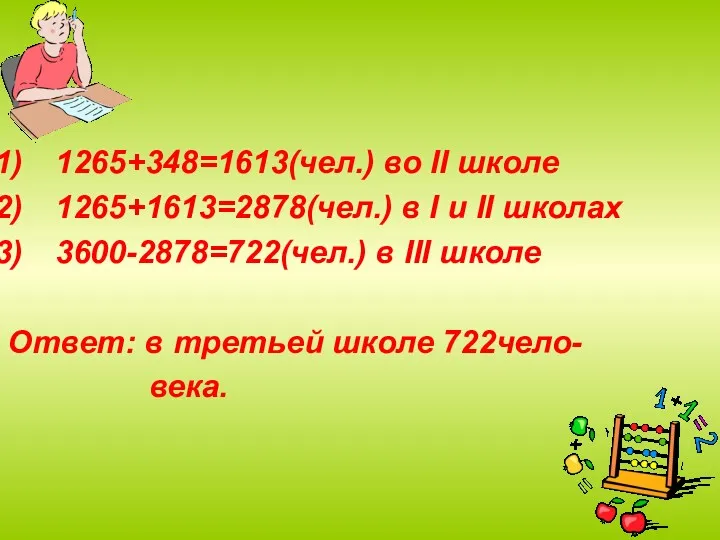 1265+348=1613(чел.) во II школе 1265+1613=2878(чел.) в I и II школах