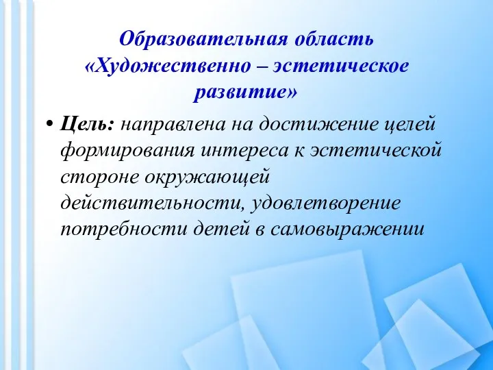 Образовательная область «Художественно – эстетическое развитие» Цель: направлена на достижение