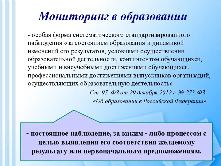 Мониторинг в образовании - особая форма систематического стандартизированного наблюдения «за состоянием образования и