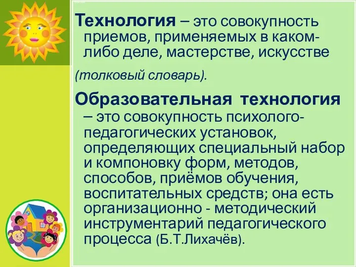 Цель игры: Технология – это совокупность приемов, применяемых в каком-либо