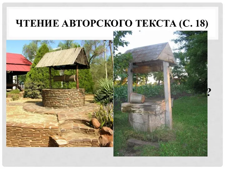 Чтение авторского текста (с. 18) Каким же запомнилось лето Насте?