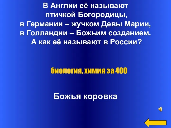 В Англии её называют птичкой Богородицы, в Германии – жучком