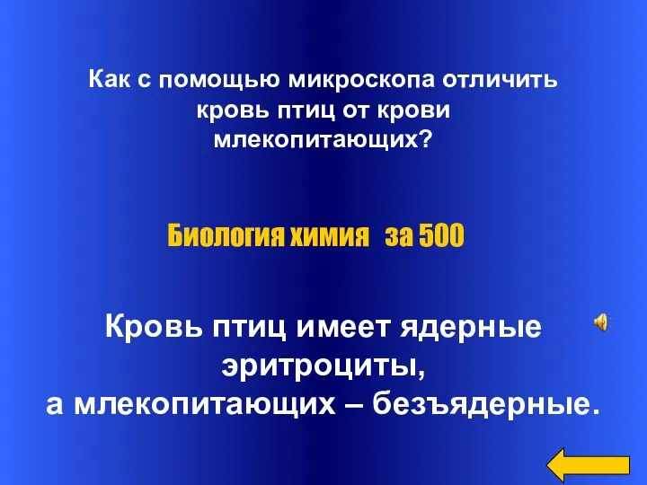 Как с помощью микроскопа отличить кровь птиц от крови млекопитающих?