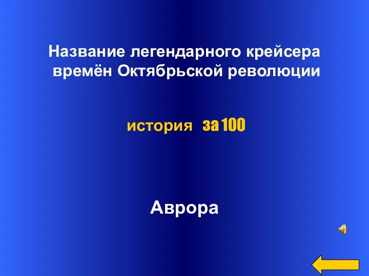 Название легендарного крейсера времён Октябрьской революции Аврора история за 100