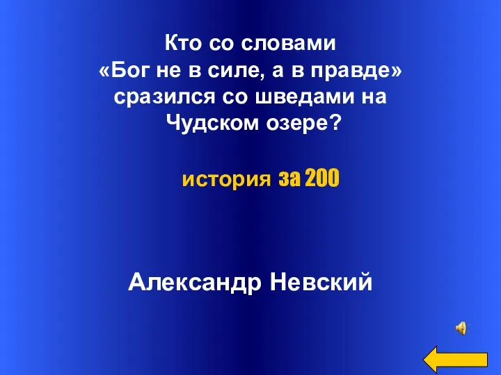 Кто со словами «Бог не в силе, а в правде»